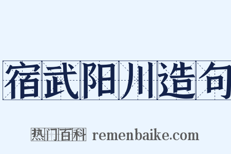 宿武阳川造句是什么意思的图片